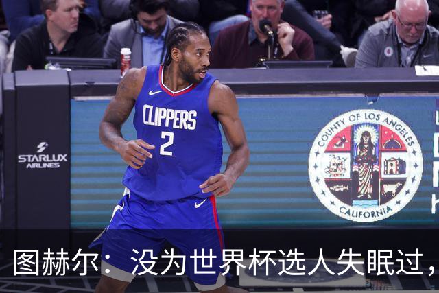 图赫尔：没为世界杯选人失眠过，梅努没获得机会完全是我的责任