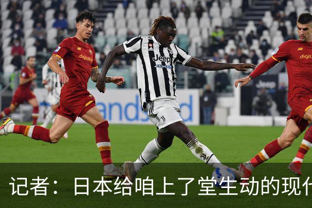 记者：日本给咱上了堂生动的现代篮球课 多项核心数据领先我们
